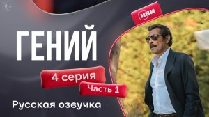 Гений — 4 серия 1 часть | Русская озвучка