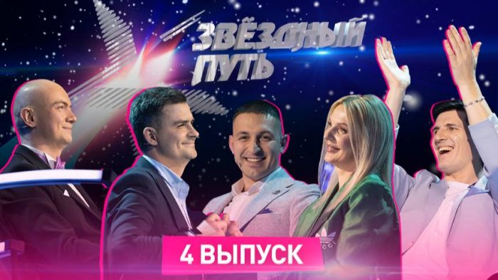 Звёздный путь. 1 сезон (2022). 4 выпуск. Витебская область