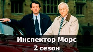 Инспектор Морс 2 сезон 2 серия / Inspector Morse