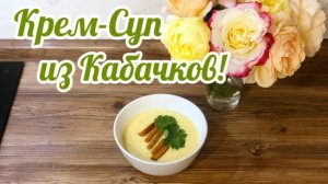 Нежнейший Крем-Суп из Кабачков!🫕