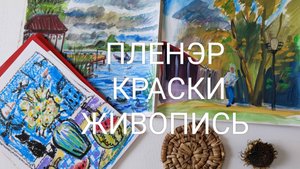 Пленэр. Рисование в скетчбуке. Обновила акварельные краски. Планы на творчество.