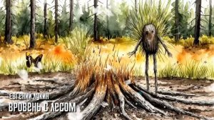 Вровень с лесом - Евгений Лукин