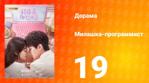 Милашка программист 1 сезон 19 серия