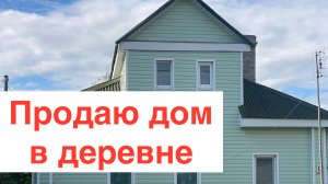 Продаю дом в деревне
