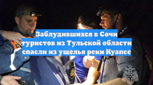 Заблудившихся в Сочи туристов из Тульской области спасли из ущелья реки Куапсе