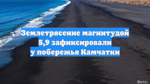 Землетрясение магнитудой 5,9 зафиксировали у побережья Камчатки