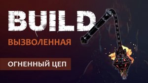 Vermintide 2: Сиенна Вызволенная | Билд через Огненный кистень | Старая но рабочая МЕТА | Катаклизм