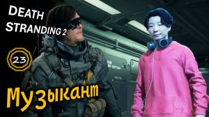 DEATH STRANDING 2 | Музыкант | Заказ #11