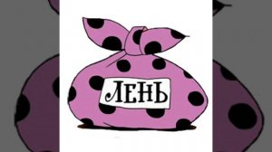 Лень. Как повысить свою продуктивность?