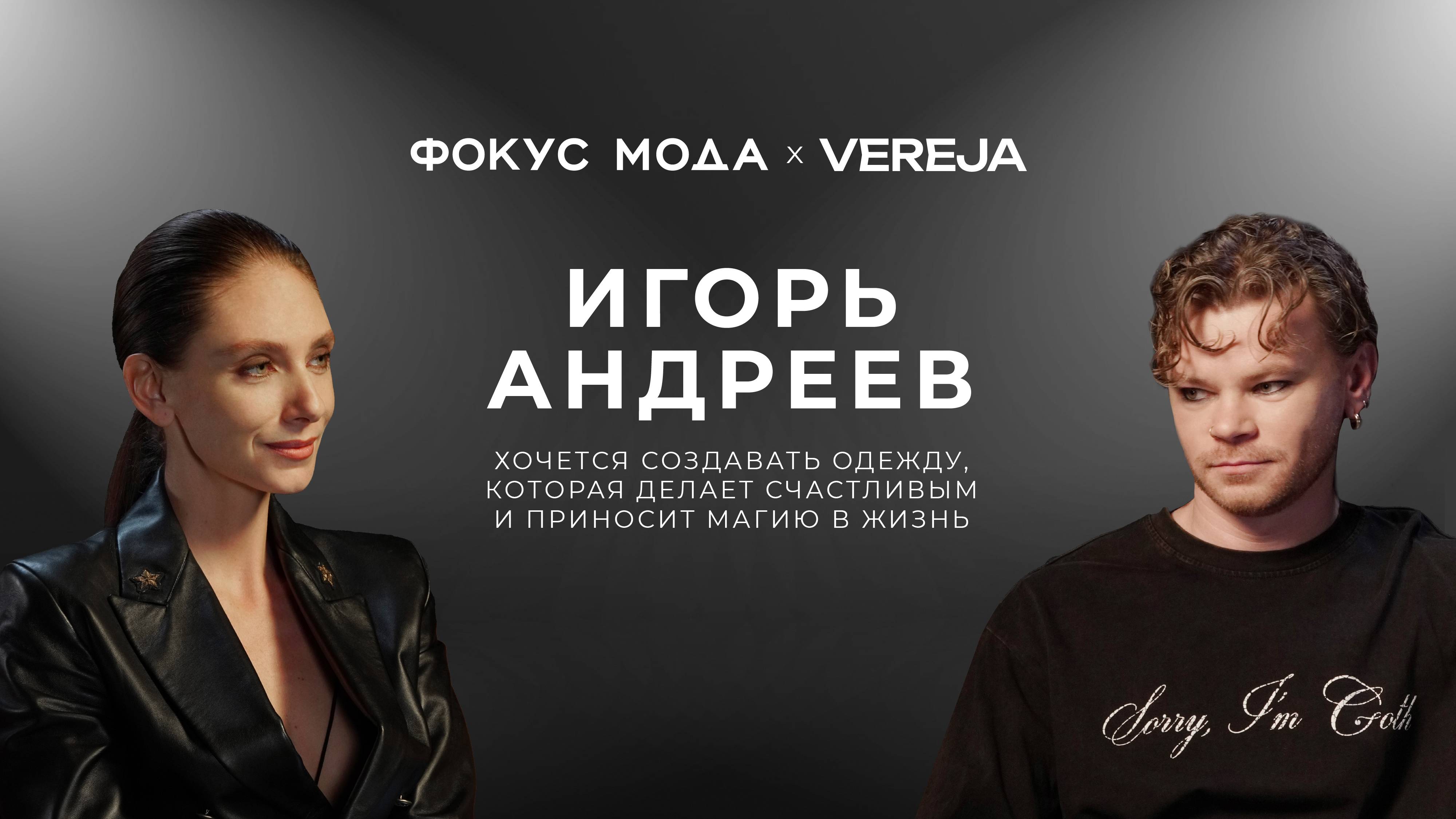 Игорь Андреев: «Хочется создавать одежду, которая делает счастливым и приносит магию в жизнь»