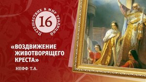 16. «ВОЗДВИЖЕНИЕ ЖИВОТВОРЯЩЕГО КРЕСТА» НЕФФ.А.