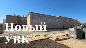 К завершение подходит реконструкция УВК в поселке Бирюково