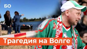 Четыре человека погибли во время прогулки на катере. В числе них и главный фанат «Ак Барса»