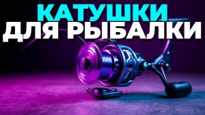Лучшие фидерные катушки 2025: топ-5 моделей для трофейного карпа! 🔥
