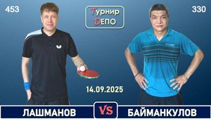 Лашманов - Байманкулов (14.09.2025)