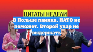 В Польше паника. НАТО не поможет. Второй удар не выдержать