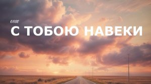 GEOS "С Тобою - навеки"