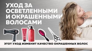№105 Полная инструкция про уход за окрашенными и осветленными волосами