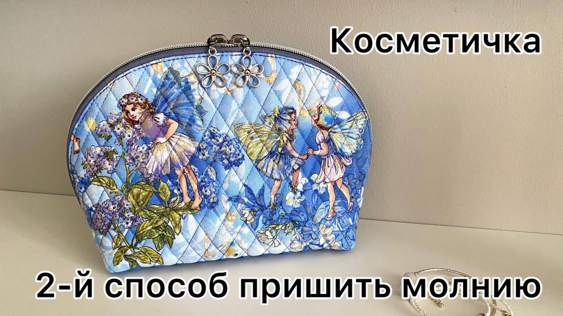 Мастер-класс по созданию косметички с овальным краем. Второй способ обработки молнии. смотреть онлайн