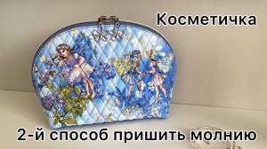 Мастер-класс по созданию косметички с овальным краем. Второй способ обработки молнии.