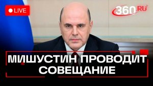 Мишустин. Совещание с вице-премьерами. Москва. Трансляция