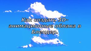 Как создать 3D-анимационные облака в Блендер - Аниме в блендер
