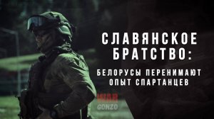 Славянское братство: белорусы перенимают опыт спартанцев