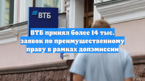 ВТБ принял более 14 тыс. заявок по преимущественному праву в рамках допэмиссии
