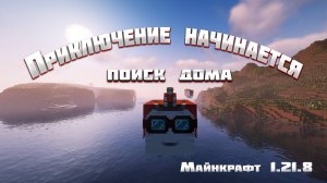 Майнкрафт - миссия поиски дома
