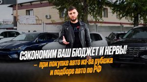 СЭКОНОМИМ ВАШЕ ВРЕМЯ И ДЕНЬГИ. При покупке авто из-за рубежа или по России