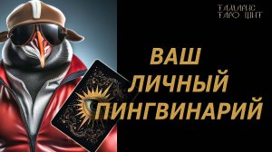 Ваш личный пингвинарий🔥🔮🔥#гадание#на#картах#таро#gadanie#tarot#онлайн