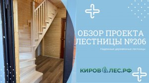 Обзор готового проекта лестницы №206 - КировЛес.РФ