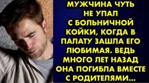 Мужчина чуть не упал с больничной койки, когда в палату зашла его любимая. Ведь много лет назад...