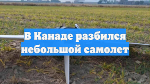 В Канаде разбился небольшой самолет