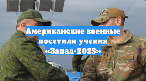 Американские военные посетили учения «Запад-2025»