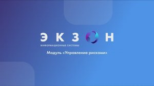 Создание карточки анализа рисков в электронной системе качества "ЭКЗОН: СМК".