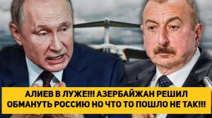 АЛИЕВ В ЛУЖЕ!!! АЗЕРБАЙДЖАН РЕШИЛ ОБМАНУТЬ РОССИЮ НО ЧТО ТО ПОШЛО НЕ ТАК!!!