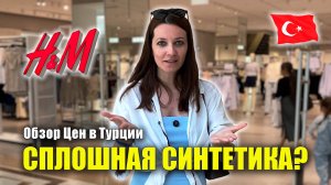 Обзор Цен H&M в ТУРЦИИ: Женская, Мужская одежда Nova Mall Manavgat Turkey ШОППИНГ в Турции Нова Молл