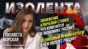 Понижение ключевой ставки: что изменится в экономике России? | Безвиз с Китаем: в чём интерес России