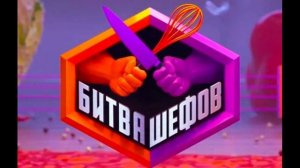 Битва шефов 5 сезон 13 выпуск 15.09.2025