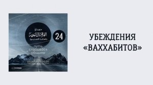 24. Убеждения «ваххабитов». Путь спасшейся общины. Сирадж Абу Тальха