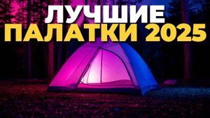 Что купить для летнего отдыха? ТОП-5 палаток 2025 года! 🚩