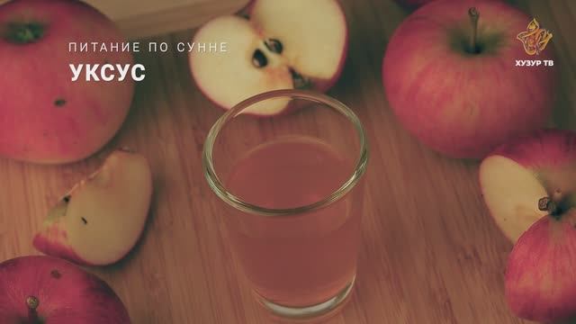 Уксус | Питание по сунне