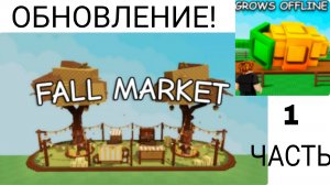 🍁ОБНОВЛЕНИЕ в GROW A GARDEN!🍁FALL MARKET🍁1 ЧАСТЬ🍁