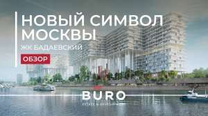 Жилой комплекс «Бадаевский» на Кутузовском проспекте | Видео от BURO Estate