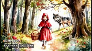 Красная Шапочка - Шарль Перро