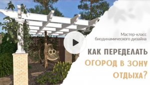 Как переделать огород в зону отдыха?