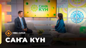 «Саҥа күн»  (15.09.25)