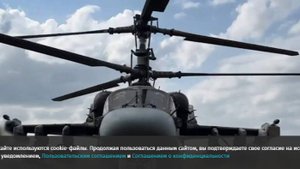 Экипаж Ка-52М уничтожил живую силу и технику ВСУ в зоне проведения СВО