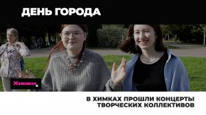 В ХИМКАХ ПРОШЛИ КОНЦЕРТЫ ТВОРЧЕСКИХ КОЛЛЕКТИВОВ
